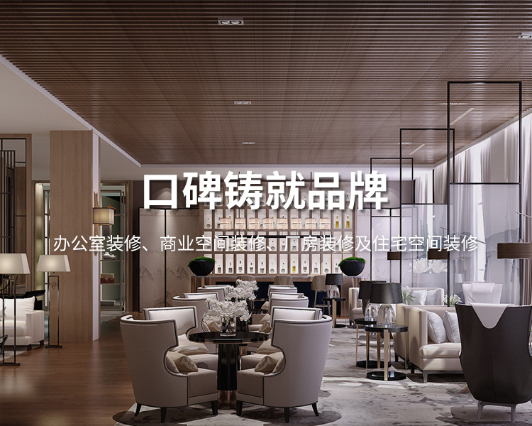 口碑鑄就品牌，太倉(cāng)辦公室裝修，商業(yè)空間裝修，廠(chǎng)房裝修及住宅空間精裝
